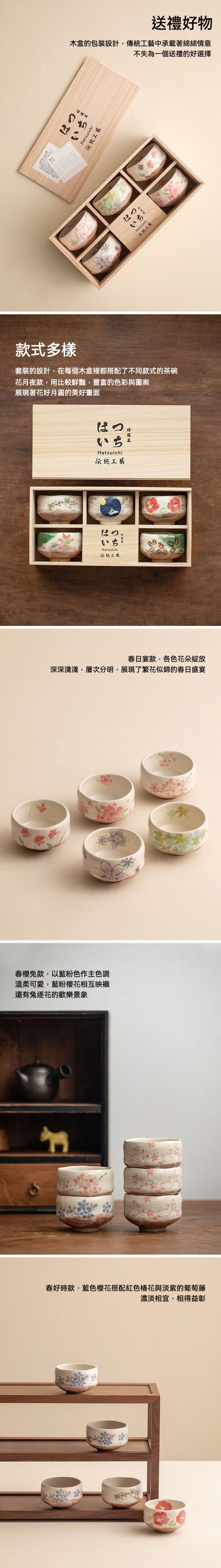 高級經典品茗杯套装禮盒／hatsuichi／美濃燒，南山居精選手工花繪陶瓷茶碗禮盒，多款春日花鳥圖案茶杯組，展現雅緻茶道美學。