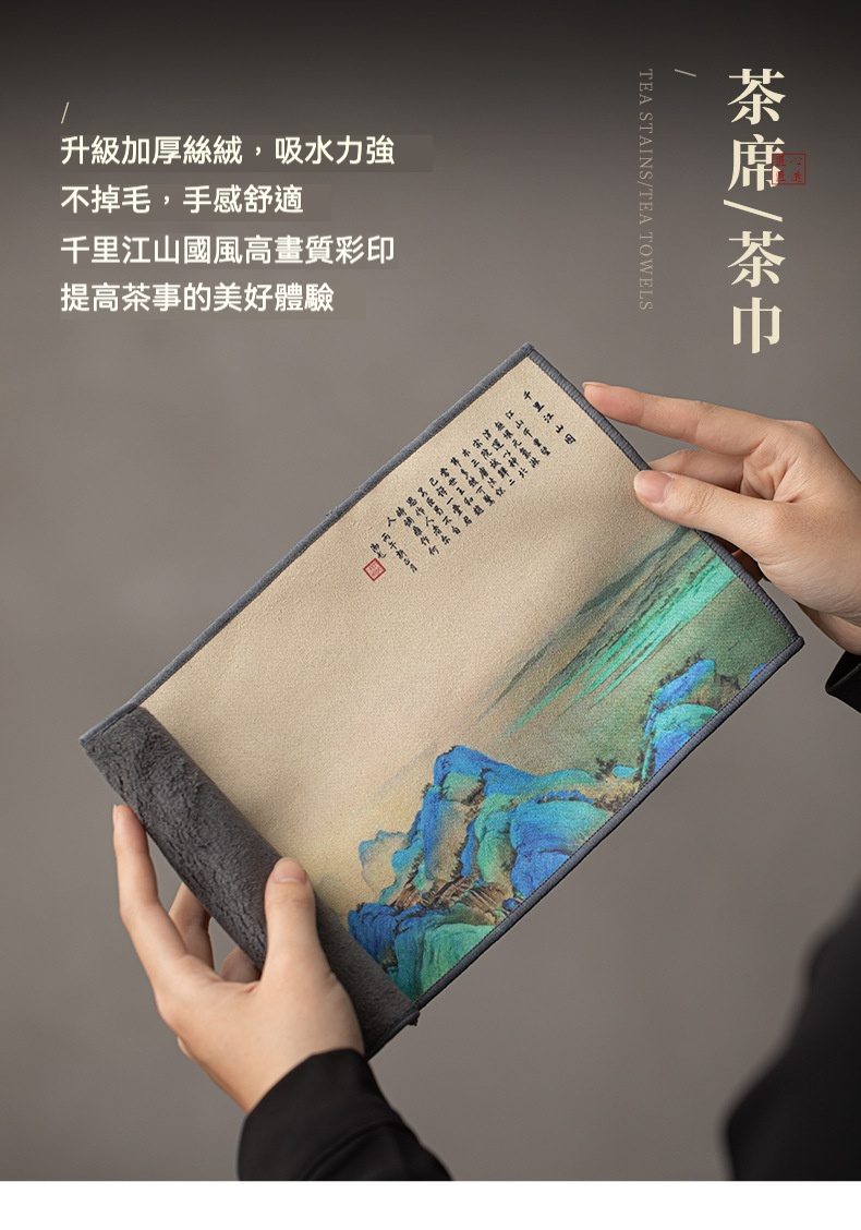 點茶 - 條紋日式抹茶八件組，南山居千里江山國風絲絨茶巾，吸水力強且觸感舒適，展現典雅山水畫卷。