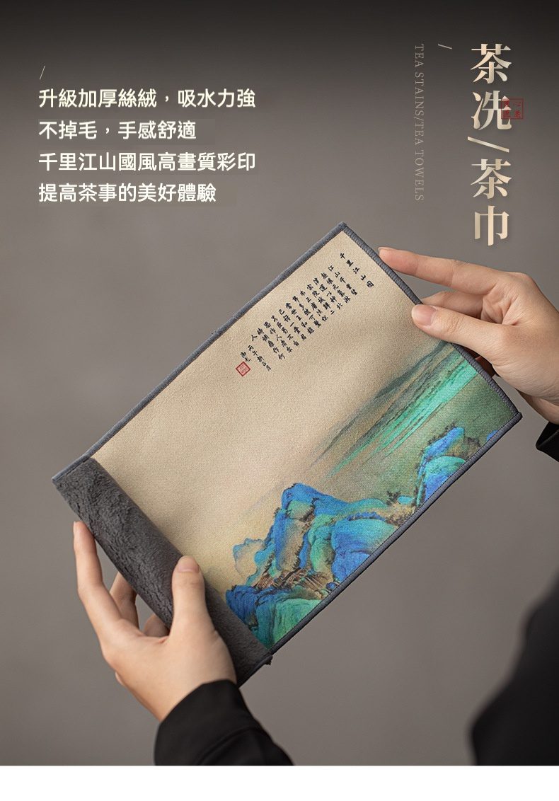點茶 - 古韻日式抹茶四件組，南山居千里江山茶巾，採用升級加厚絲絨材質，吸水力強，觸感舒適，展現國風山水畫韻。