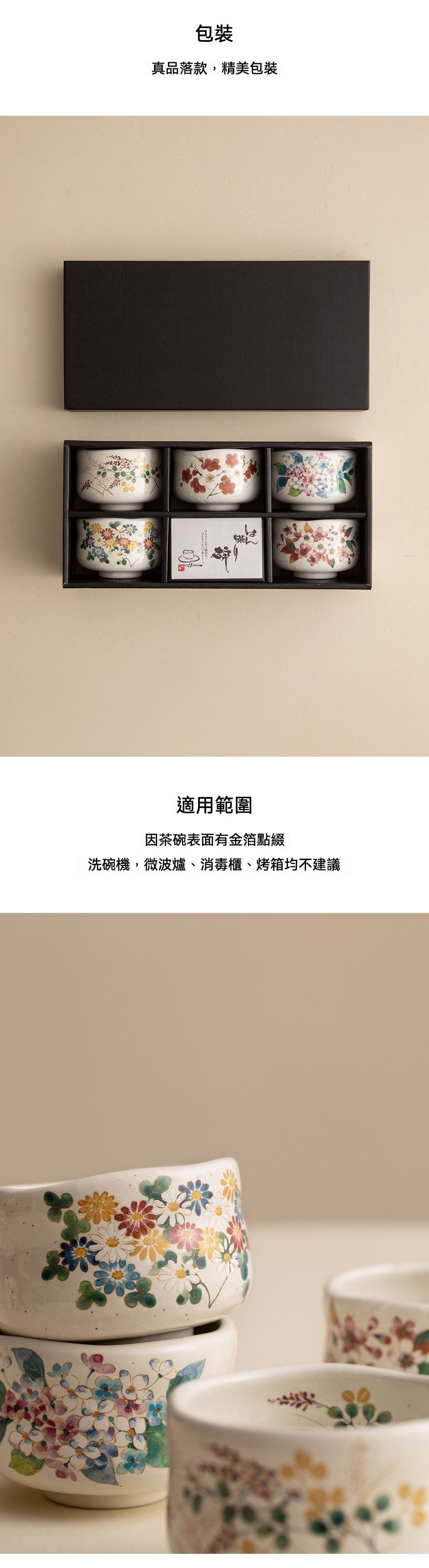 四季花語茶碗套裝 / 美濃燒，南山居手繪花卉陶瓷茶碗六件組，碗身飾有精緻花卉與金箔點綴，附雅緻黑色禮盒。