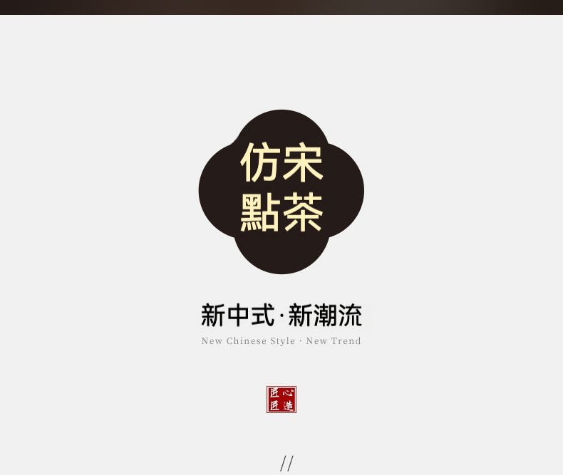 點茶 - 圓月日式抹茶八件組，南山居「仿宋點茶」主題宣傳圖，黑色圓形內文案搭配「新中式．新潮流」標語，展現古典與現代茶道美學。