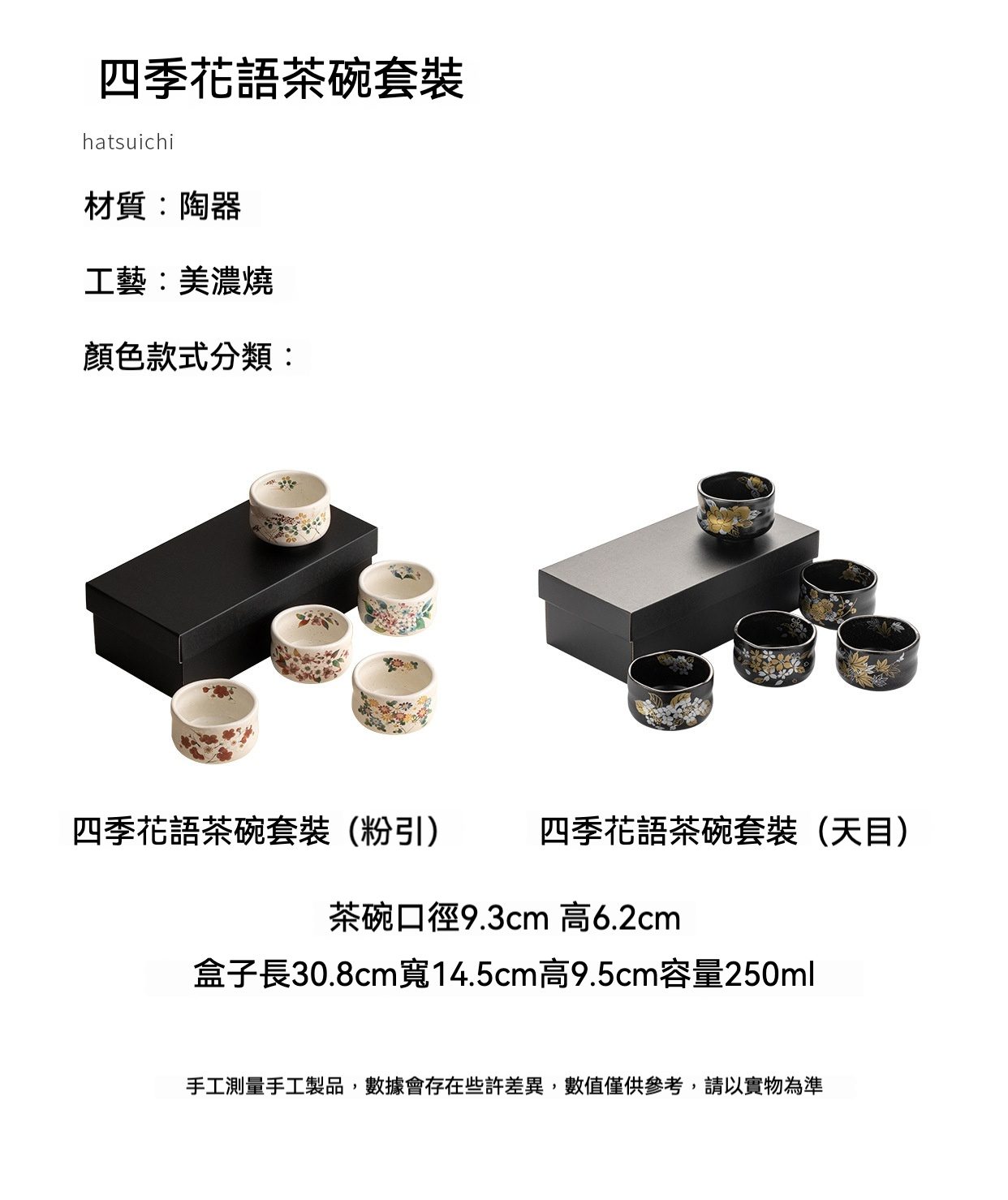 四季花語茶碗套裝 / 美濃燒，南山居四季花語陶瓷茶碗套裝，含粉引淺色與天目深色美濃燒茶碗，精緻花卉圖案。