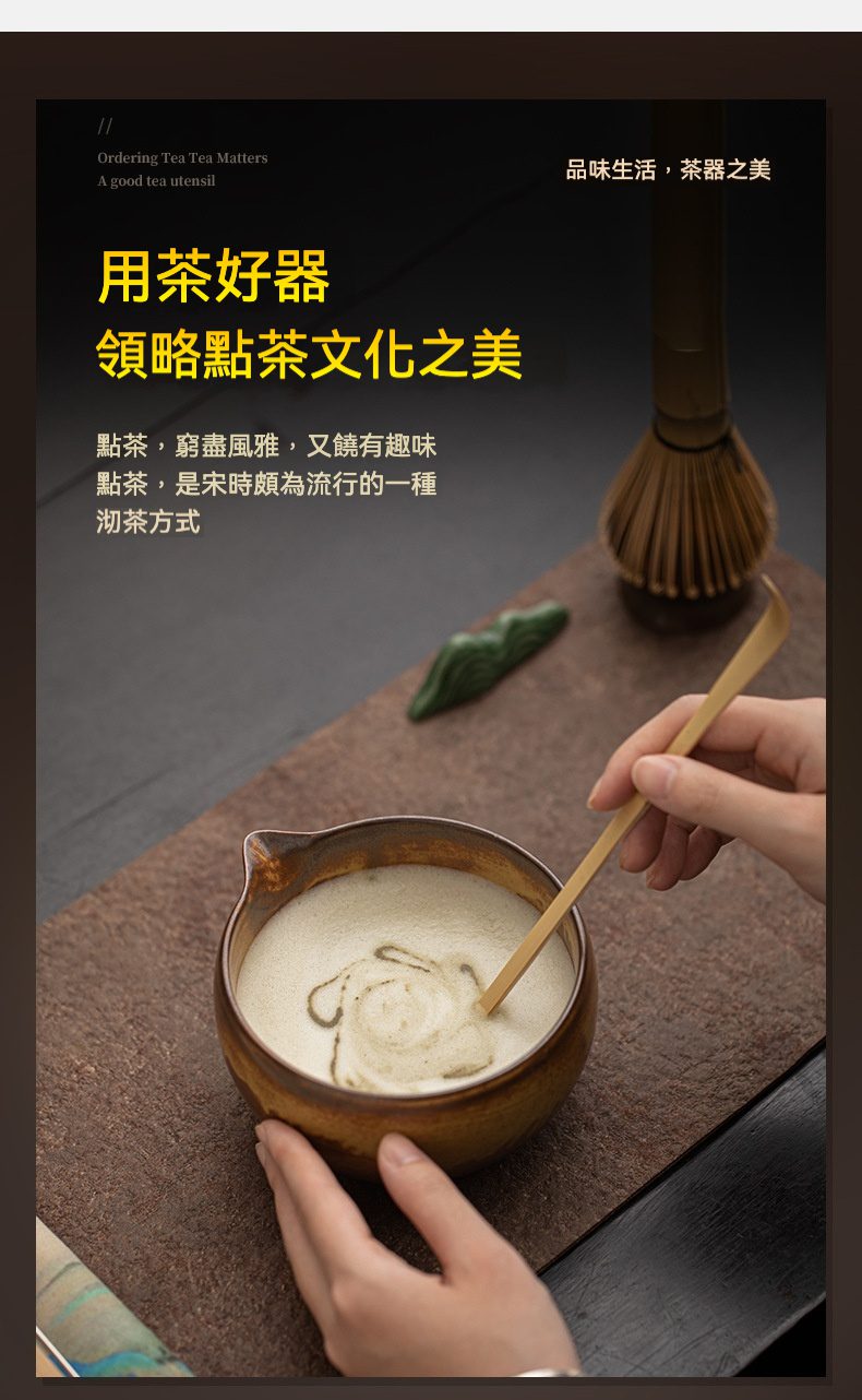 點茶 - 古窯日式抹茶八件組，南山居典雅陶瓷茶盞，搭配竹茶匙在綿密茶沫上描繪茶畫，展現宋代點茶藝術精髓。