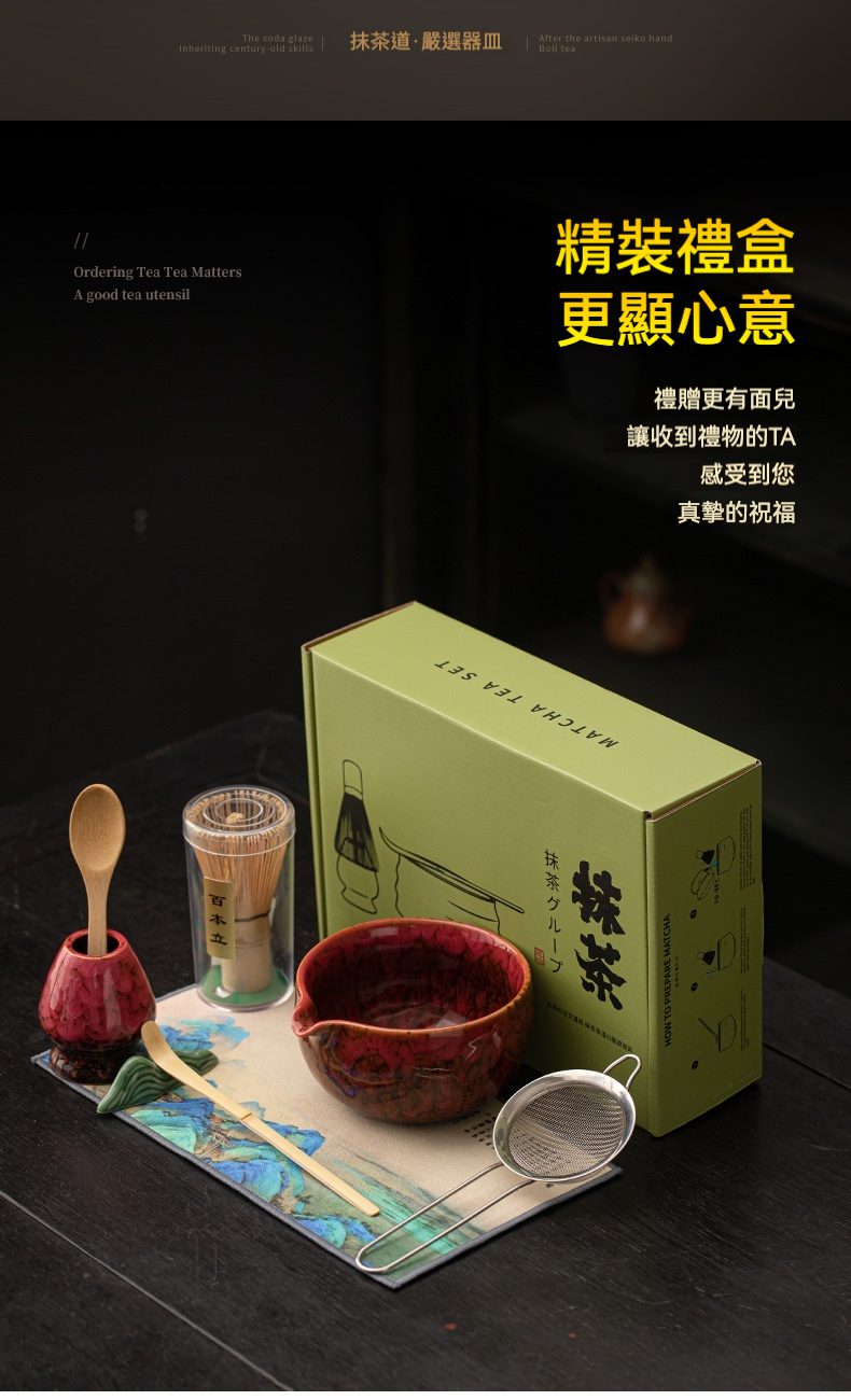 點茶 -彩窯日式抹茶四件組，南山居抹茶茶具禮盒，含朱泥釉茶碗、竹茶筅、茶杓及濾網。