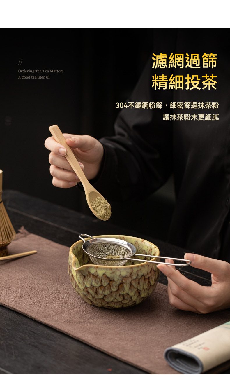 點茶 -彩窯日式抹茶四件組，南山居手工木質茶勺輕舀抹茶粉，透過304不鏽鋼茶篩精細過濾，準備沖泡，展現專業茶道器具。