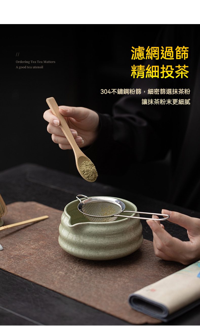 點茶 - 條紋日式抹茶八件組，南山居304不鏽鋼抹茶粉篩與木質茶勺，將細膩抹茶粉篩入青瓷公道杯中，展現茶道配件的精緻。