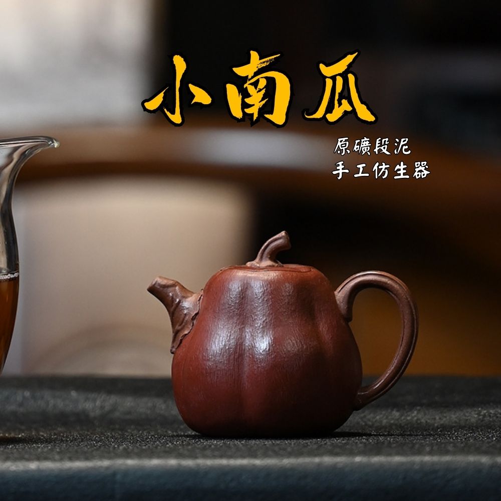 宜興紫砂壺原礦段泥南瓜仿生壺(100ml) - 南山居