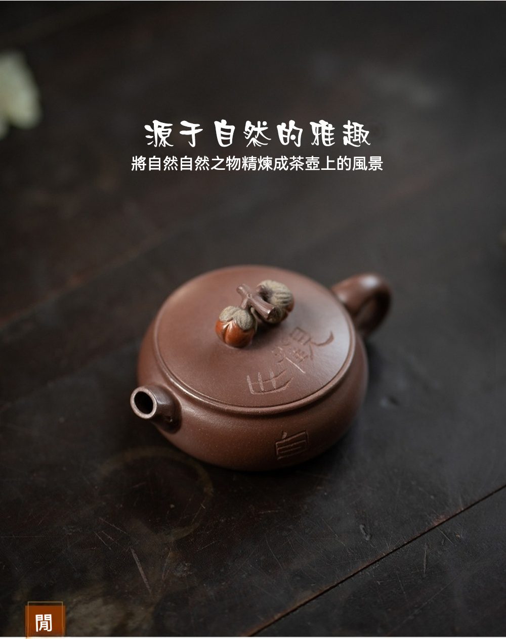 宜興紫砂壺原礦底槽清柿柿如意仿生壺(100ml)，南山居手工紫砂扁壺，壺身古樸扁圓，壺蓋飾以精緻柿子壺鈕，器型穩重大氣，為品茗增添雅趣。