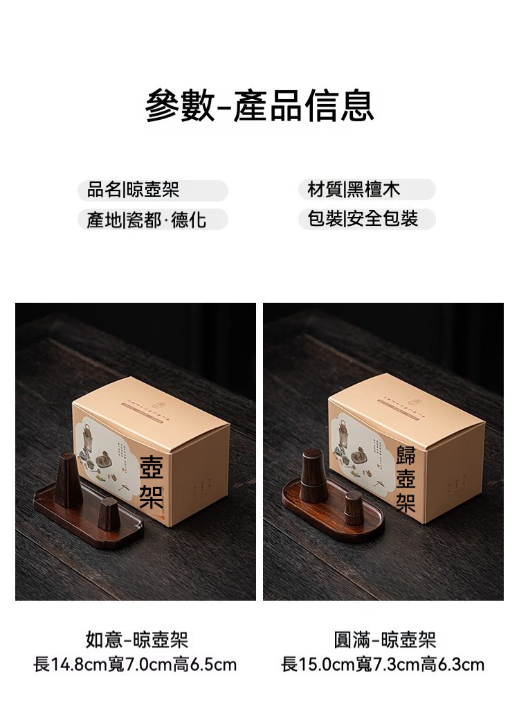 黑檀木如意圓滿茶壺架，南山居黑檀木晾壺架，如意與圓滿兩款造型，深色木質紋理雅緻，為茶壺提供穩固支撐。