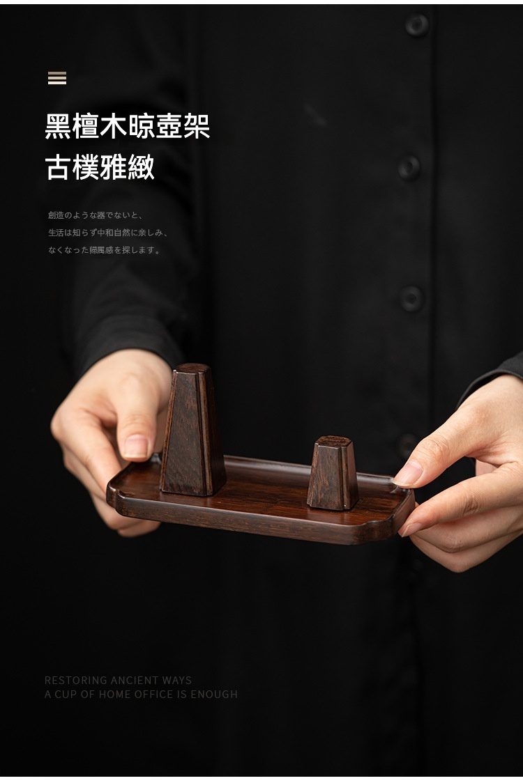 黑檀木如意圓滿茶壺架，南山居黑檀木晾壺架，深沉木色古樸雅緻，專為茶壺瀝水與收納設計，是茶道必備精品。
