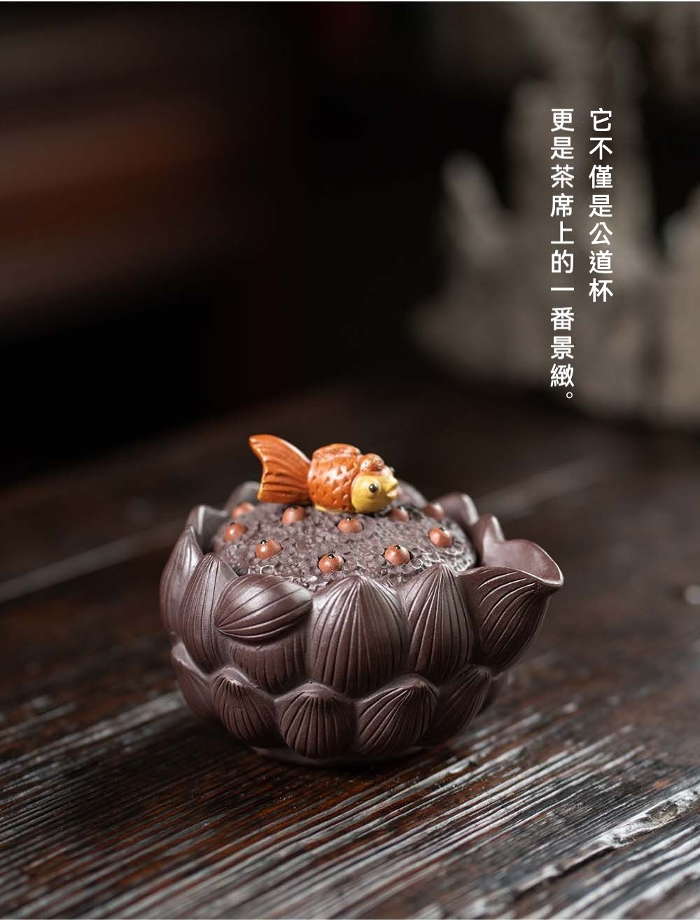 宜興紫砂壺原礦紫泥蓮年有魚仿生手抓壺(170ml)，南山居手工紫砂蓮花公道杯，壺身雕塑蓮瓣造型，蓋頂飾有栩栩如生的小金魚，泥色沉穩優雅。