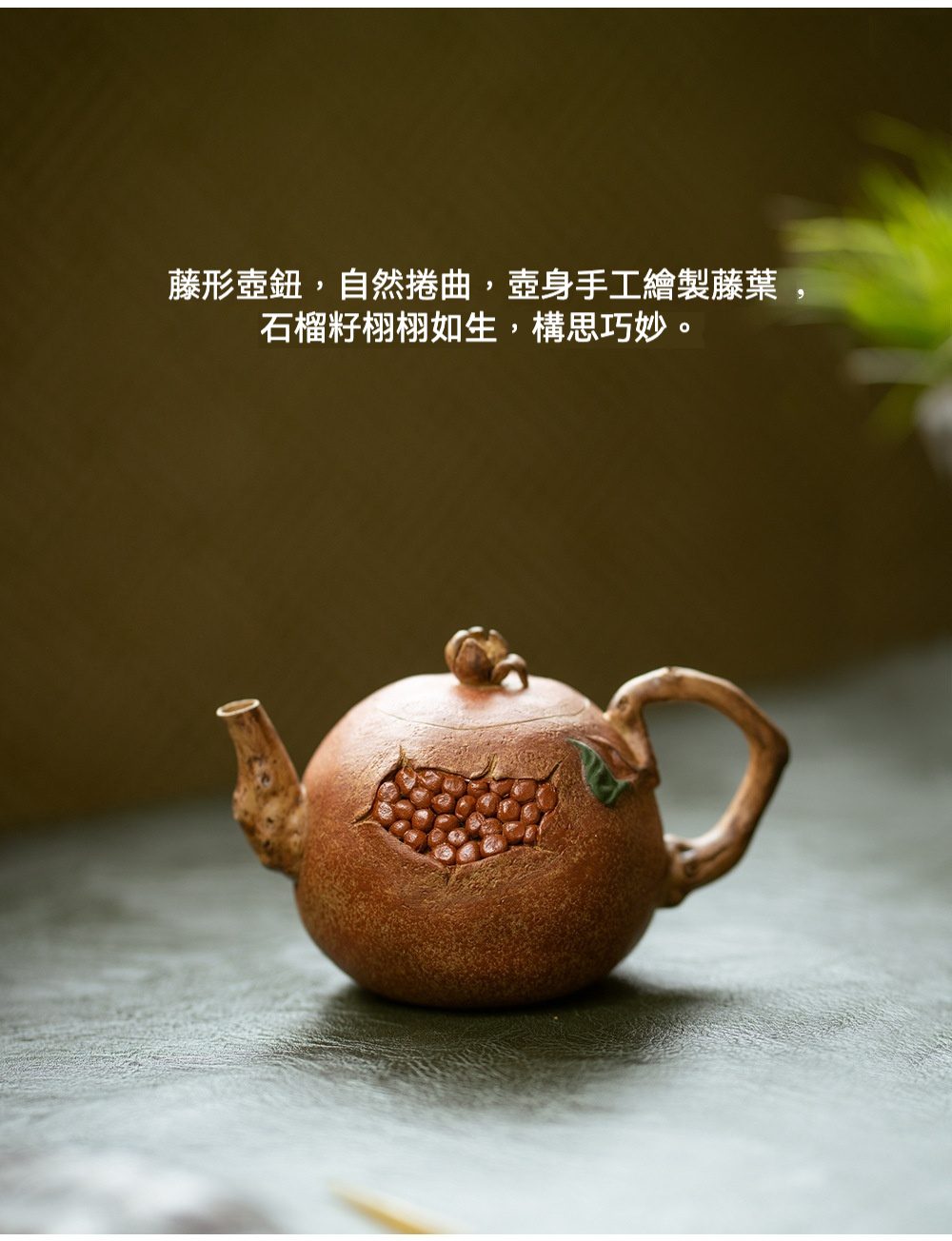 宜興紫砂壺原礦降坡泥石榴仿生壺(180ml)，南山居手工紫砂石榴壺，壺身圓潤，石榴籽紋飾栩栩如生，兼具藝術與實用。