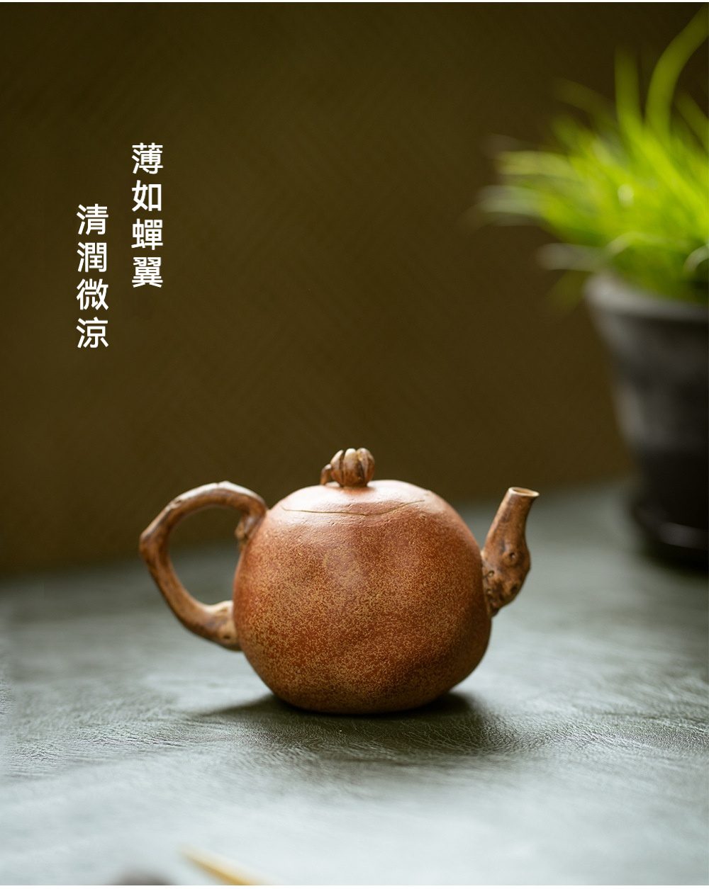 宜興紫砂壺原礦降坡泥石榴仿生壺(180ml)，南山居手工紫砂壺，壺身圓潤飽滿，枯枝把嘴與壺鈕獨具禪意，泥色樸拙溫潤，為茶道增色。