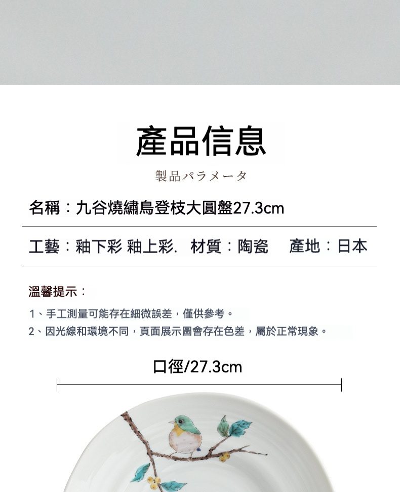 繡鳥登枝大圓盤 / 九谷燒，南山居日本九谷燒陶瓷圓盤，手繪繡鳥登枝圖案優雅細緻，適作茶點或藝術擺件。