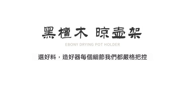 黑檀木如意圓滿茶壺架，南山居黑檀木晾壺架，實木質地沉穩，設計簡約實用，為茶壺提供優雅晾乾空間。