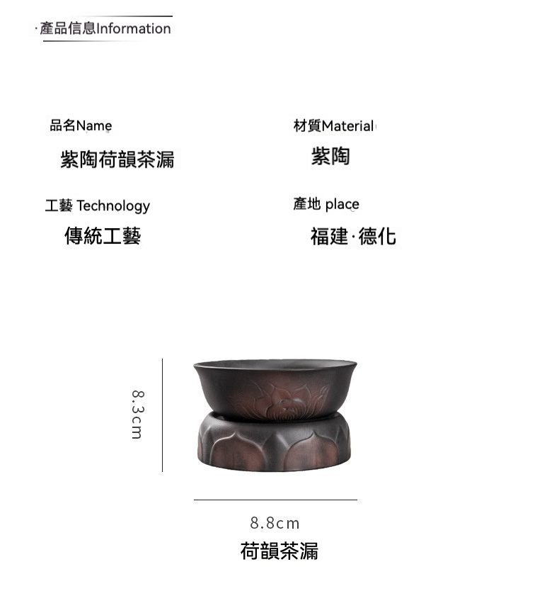 紫陶荷韻過濾茶漏，南山居紫陶荷韻茶漏，傳統工藝手工製作，器身浮雕蓮花瓣紋飾，色澤沉穩，用於茶湯過濾。