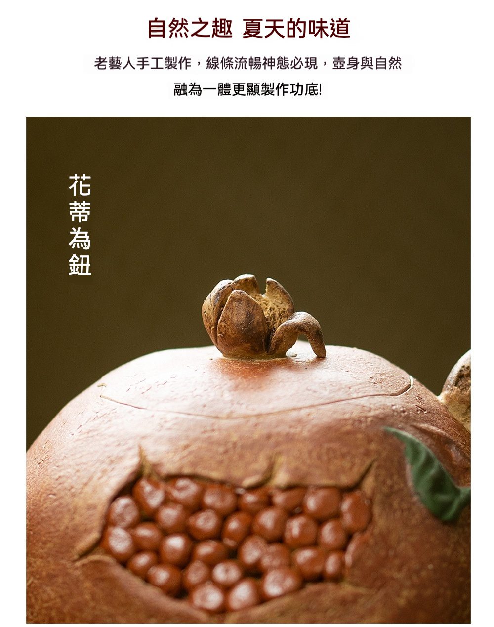 宜興紫砂壺原礦降坡泥石榴仿生壺(180ml)，南山居手工紫砂石榴壺，壺身仿若開裂石榴，籽粒飽滿，花蒂為鈕，展現自然野趣。