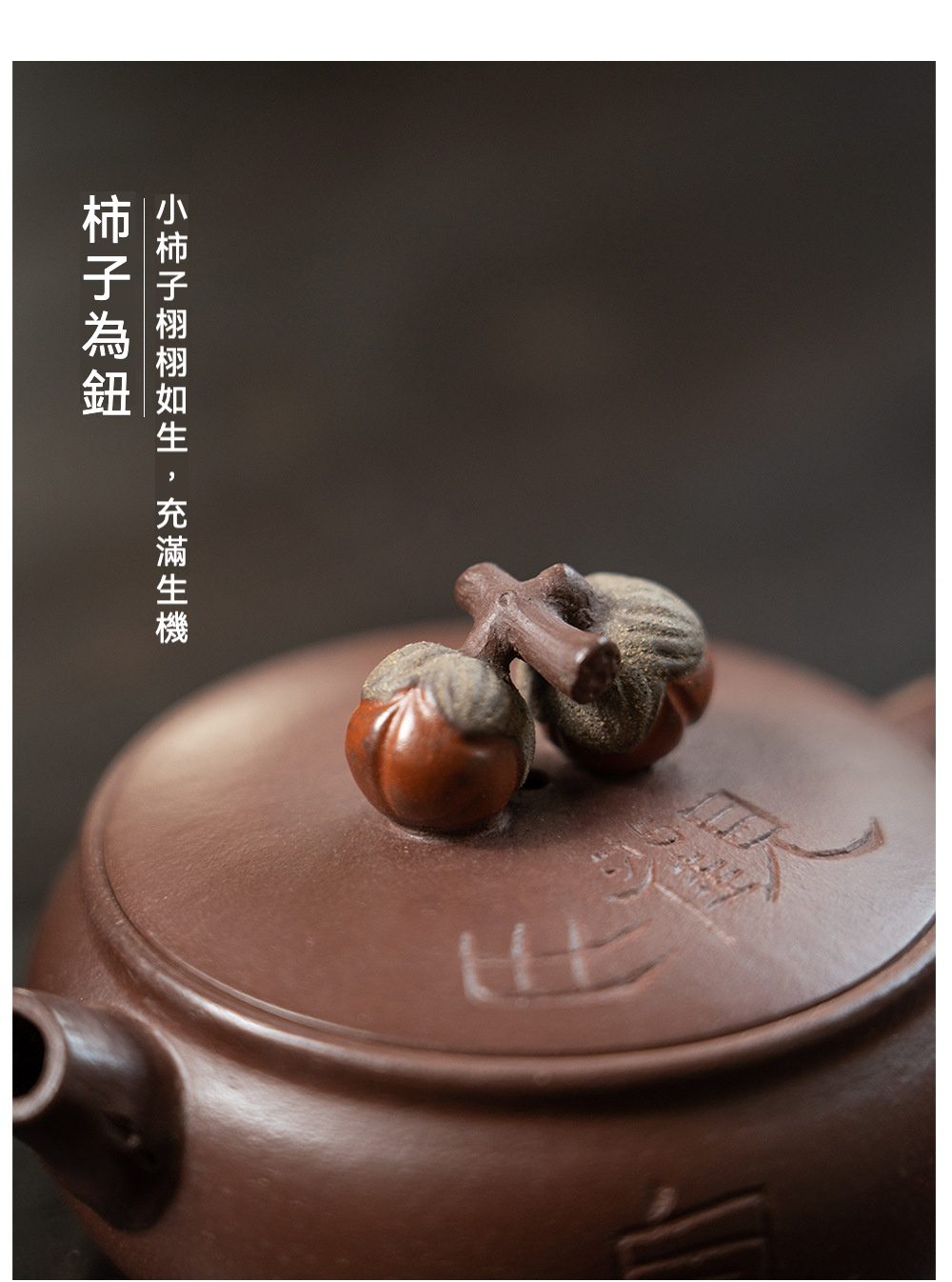 宜興紫砂壺原礦底槽清柿柿如意仿生壺(100ml)，南山居紫砂茶壺蓋，柿子壺鈕造型精巧，泥色沉穩優雅，彰顯手工茶具之美。