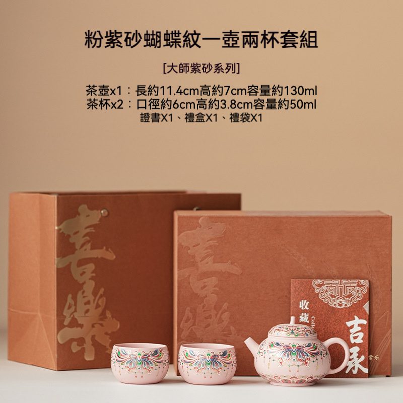 蝴蝶紋粉紫砂壺套裝禮盒- 南山居