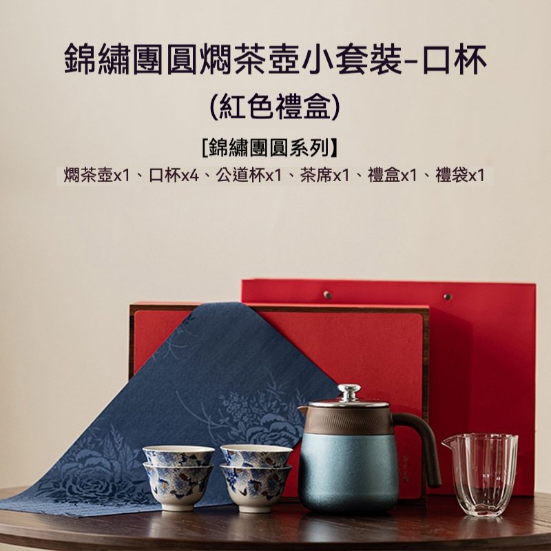錦繡團圓燜茶壺敞口杯套裝禮盒- 南山居