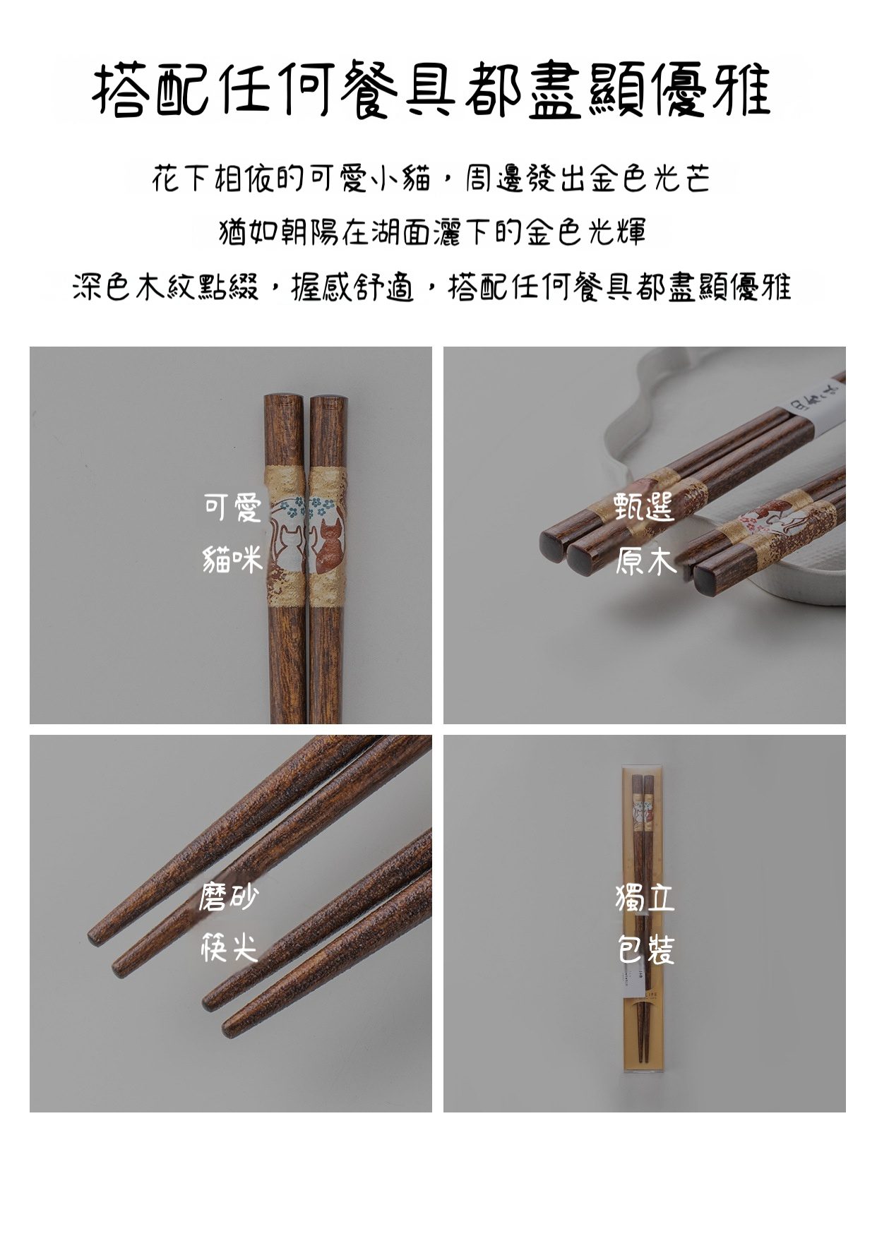 藍櫻喵語木筷 / Sunlife（サンライフ）系列，南山居甄選原木貓咪圖案筷，深色木紋質樸典雅，磨砂筷尖握感舒適，搭配茶席餐點亦顯禪意。