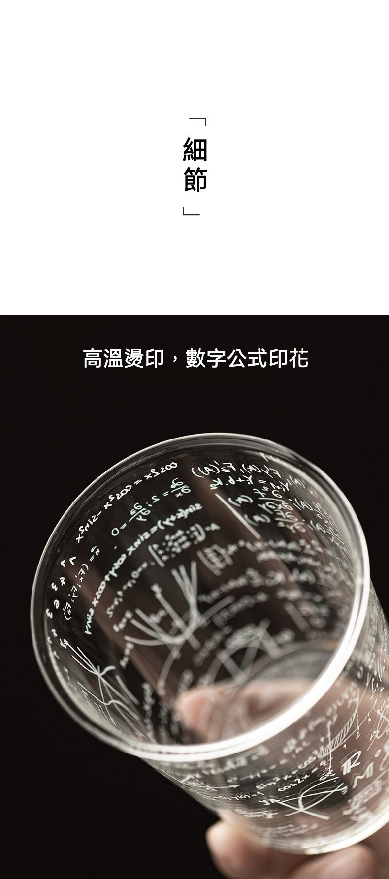 宇宙公式玻璃杯，南山居數學公式玻璃茶杯，透明杯身飾有精緻高溫印花，展現現代茶具美學。