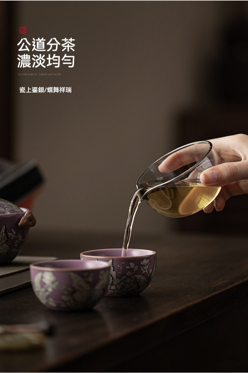 紫汝鎏銀蝶戀花快客杯，南山居剔透玻璃公道杯，將金黃茶湯均勻注入紫色鎏銀手繪茶杯，盡顯茶道精髓。