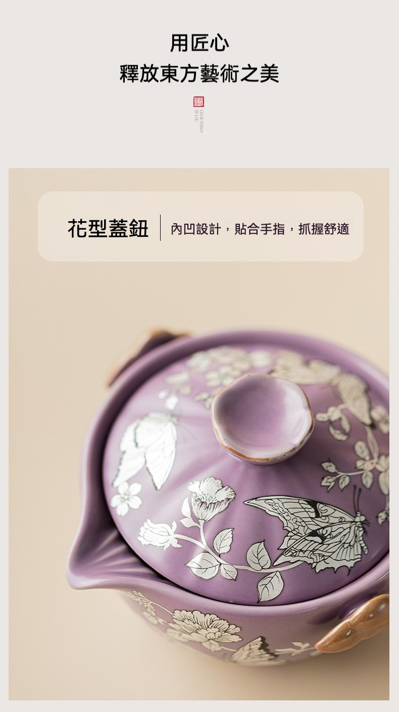 紫汝鎏銀蝶戀花快客杯，南山居典雅紫色手繪蓋碗，壺蓋飾有銀色花卉與蝴蝶圖案，花型壺鈕內凹設計，抓握舒適。