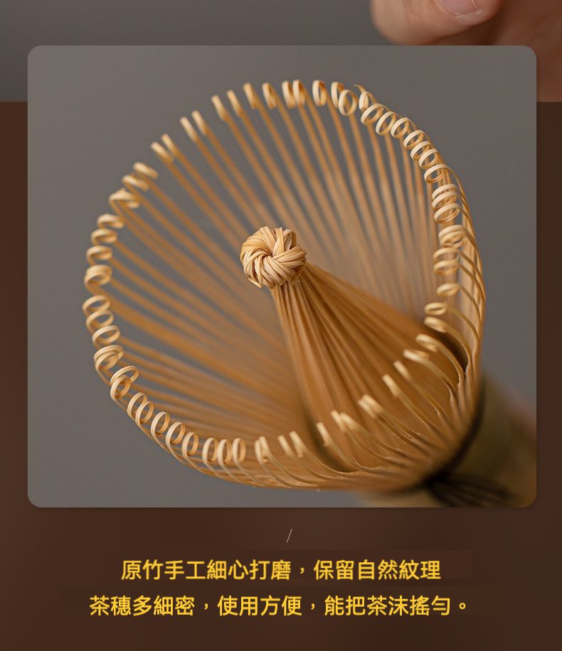 點茶 - 志野貓日式抹茶四件組，南山居手工竹製茶筅，茶穗細密分明，質地天然溫潤，是抹茶點茶的理想工具。