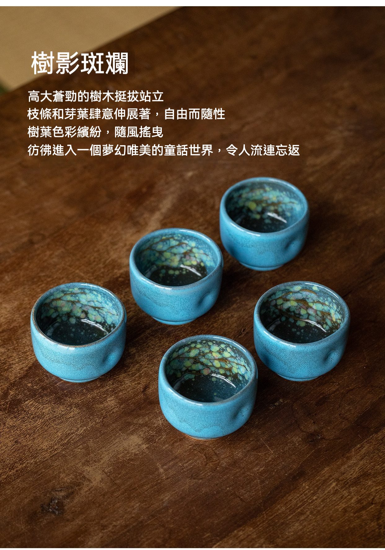 斑斕樹蔭茶杯五件套 / Hatsuichi / 布引燒，南山居手工陶瓷品茗杯，外壁澄淨藍綠，內施釉變天目釉，呈現斑斕樹影