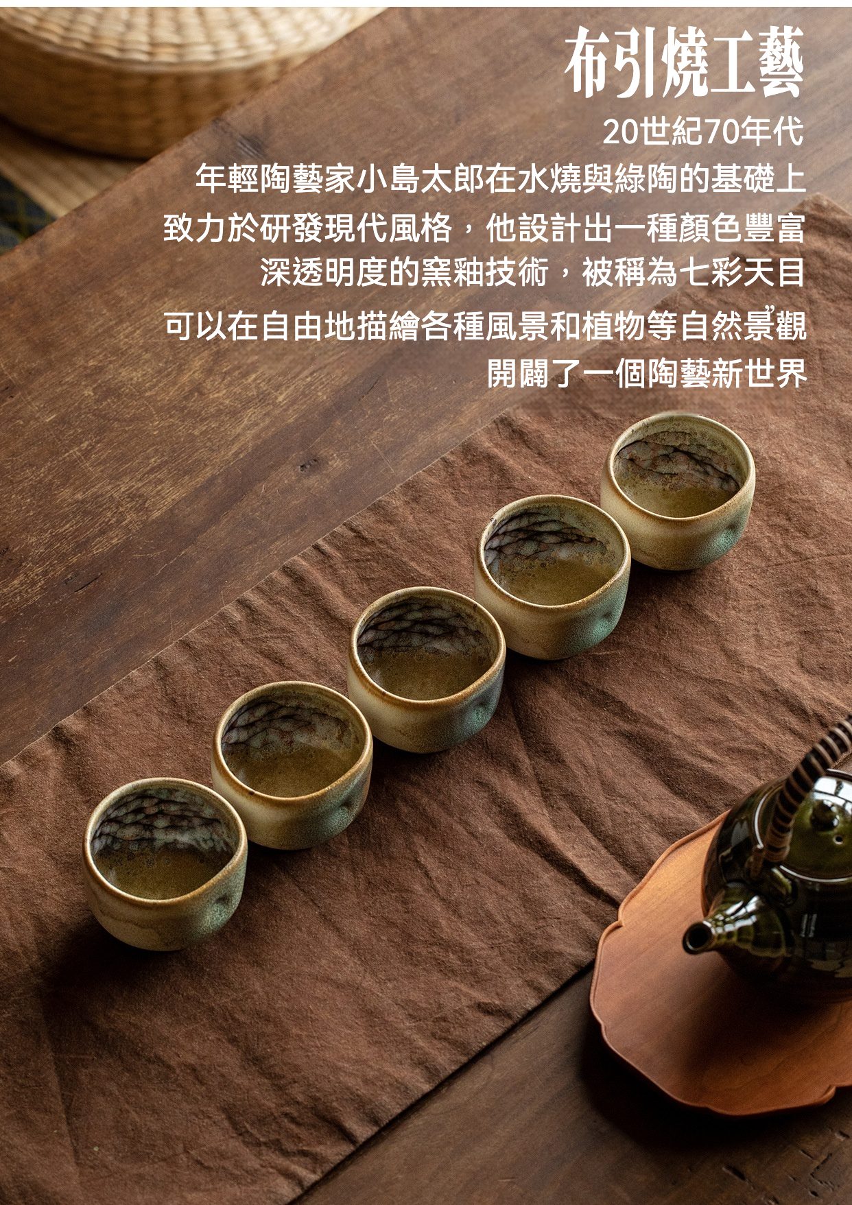 斑斕樹蔭茶杯五件套 / Hatsuichi / 布引燒，南山居手工布引燒茶杯，內壁呈現七彩天目窯變釉色，外觀溫潤雅致，質感古樸的陶瓷茶具。