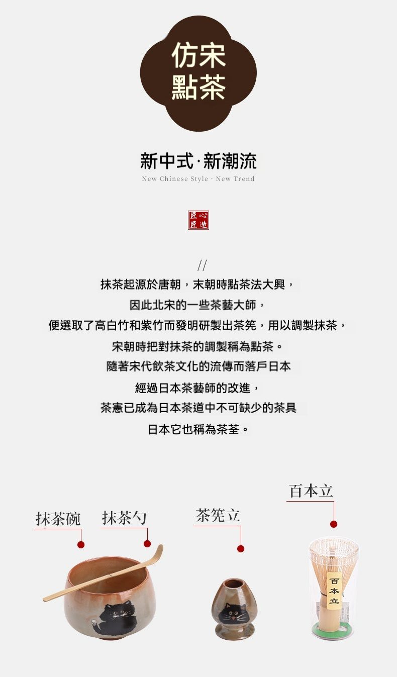 點茶 - 志野貓日式抹茶四件組，南山居點茶文化介紹圖，展示抹茶碗、竹製抹茶勺、茶筅立及百本立茶筅，碗與立器繪有黑貓圖案。