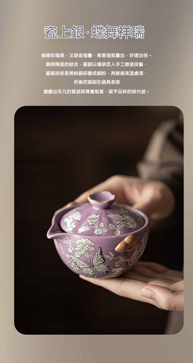 紫汝鎏銀蝶戀花快客杯，南山居手工鎏銀紫釉蓋碗，器身繪製精緻蝶舞花卉，色澤優雅盡顯茶道風采。