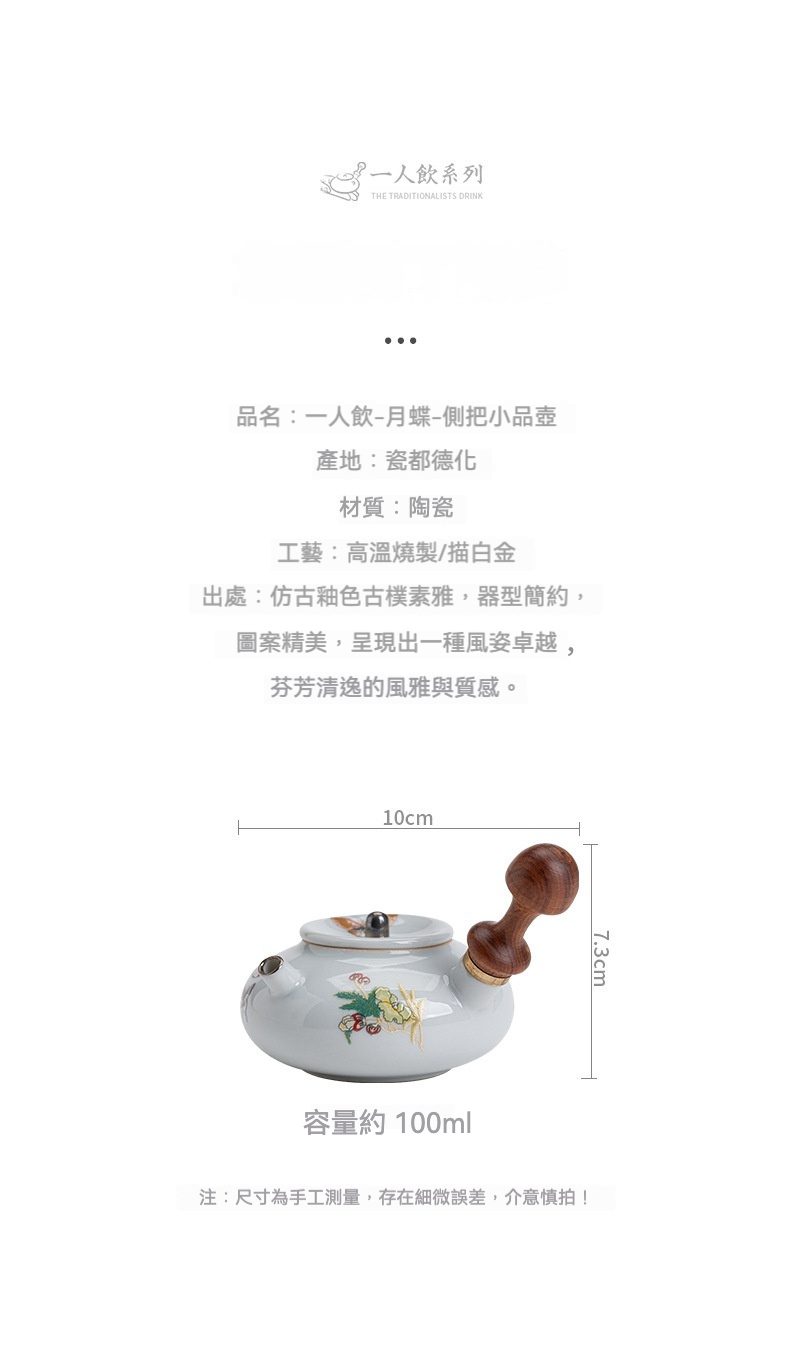 三味茶品 - 月蝶側把小品壺，南山居德化陶瓷月蝶側把壺，壺身圓潤繪雅致圖案，木質把手獨特，高溫燒製茶具。