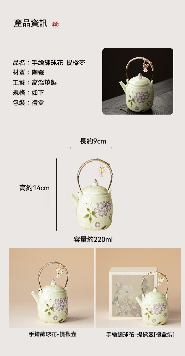 手繪繡球花提​​梁壺，南山居手繪繡球花陶瓷提樑壺，淡綠釉面紫花，金屬提樑與蝴蝶吊飾，精美茶具。