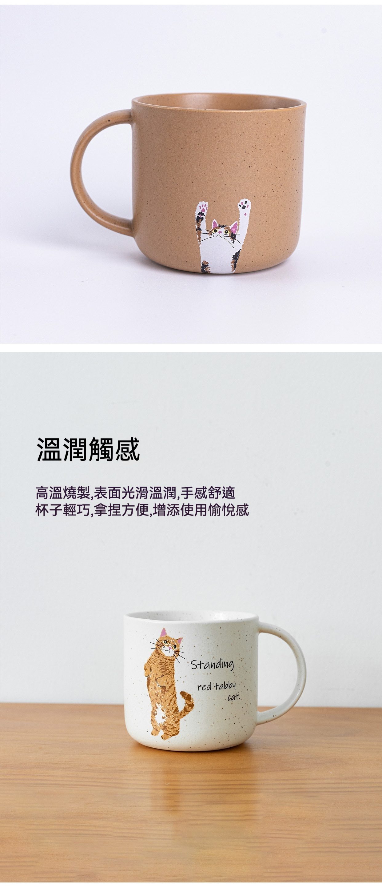 萌趣貓咪馬克杯／美濃燒，南山居高溫燒製陶瓷茶杯，米白與淺褐底色，飾有活潑可愛的貓咪圖案。