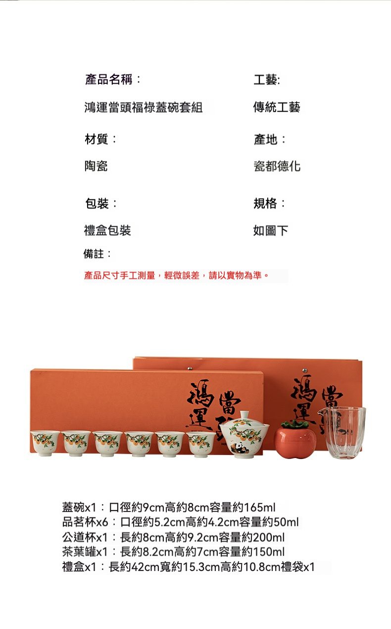 鴻運當頭福祿蓋碗套裝禮盒，南山居德化陶瓷鴻運當頭福祿蓋碗套組，白瓷手工彩繪柿子葫蘆，禮盒精緻包裝。
