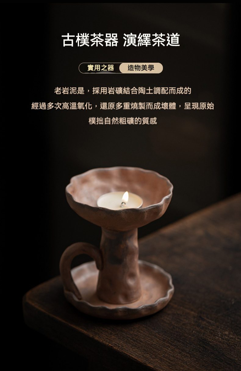 老岩泥復古粗陶燭台，南山居老岩泥手工茶燭台，樸拙粗獷質感，為茶席增添禪意氛圍。