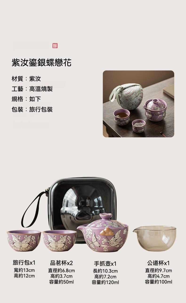 紫汝鎏銀蝶戀花快客杯，南山居紫汝鎏銀蝶戀花旅行茶具，優雅紫調點綴鎏銀蝴蝶花卉，包含手抓壺、品茗杯與公道杯