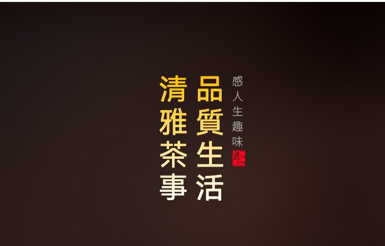 白瓷抹茶杯，南山居品牌理念宣傳圖，以深色背景襯托黃色「品質生活 清雅茶事」字樣，並點綴淺色「感人趣味」與紅色印章，傳達優雅茶文化精神。