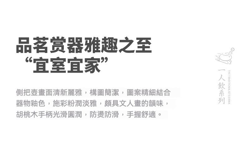 三味茶品 - 月蝶側把小品壺，南山居高品質側把茶壺，壺身繪清新雅緻文人畫，搭配溫潤胡桃木手柄，防燙防滑。