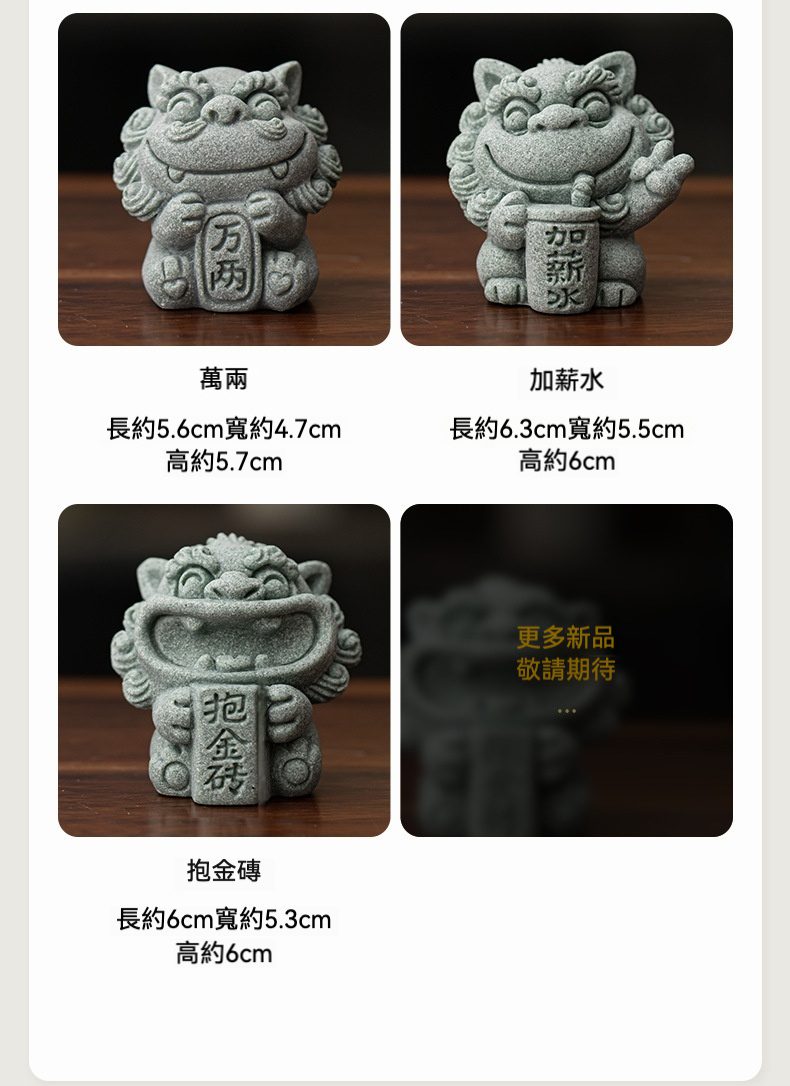 青砂石風獅爺茶寵擺件，南山居招財茶寵系列，灰陶質地，包含萬兩、加薪水、抱金磚三款，造型喜氣可愛，為茶席增添趣味。