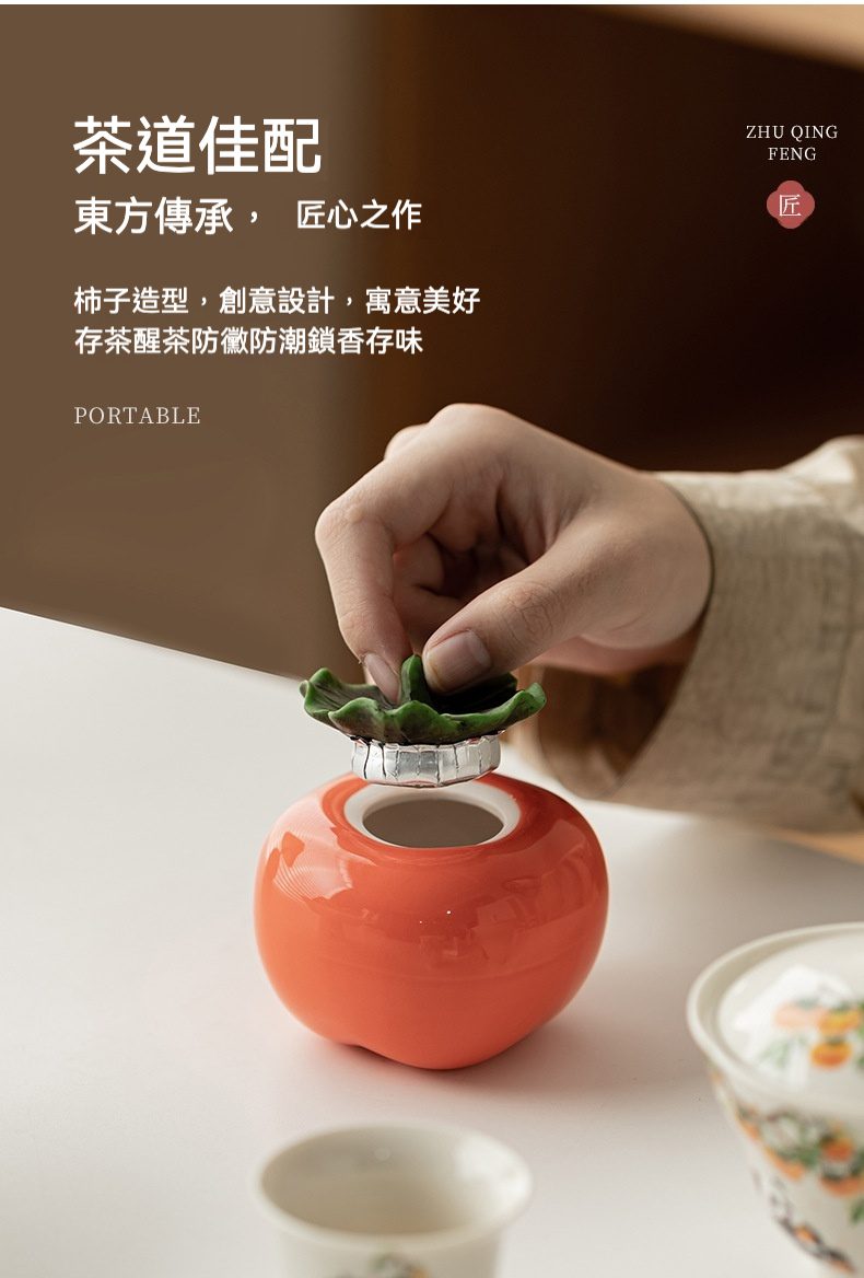 鴻運當頭福祿蓋碗套裝禮盒，南山居手工陶瓷柿子造型茶倉，橘紅色澤飽滿，配以翠綠葉片蓋，具備存茶醒茶功能。