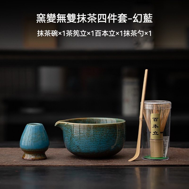 點茶- 窯變無雙日式抹茶四件組- 南山居