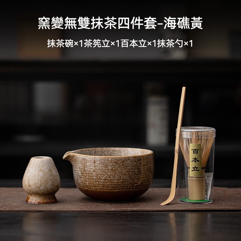 點茶- 窯變無雙日式抹茶四件組- 南山居