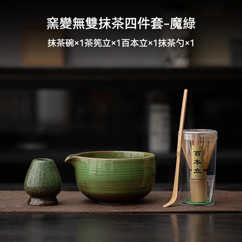 點茶- 窯變無雙日式抹茶四件組- 南山居