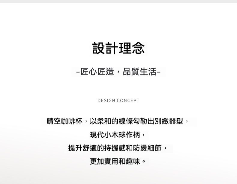 晴空咖啡馬克杯，南山居晴空系列設計理念圖，展示一款以柔和線條與現代木球柄為特色的咖啡杯，體現匠心品質與舒適生活美學。