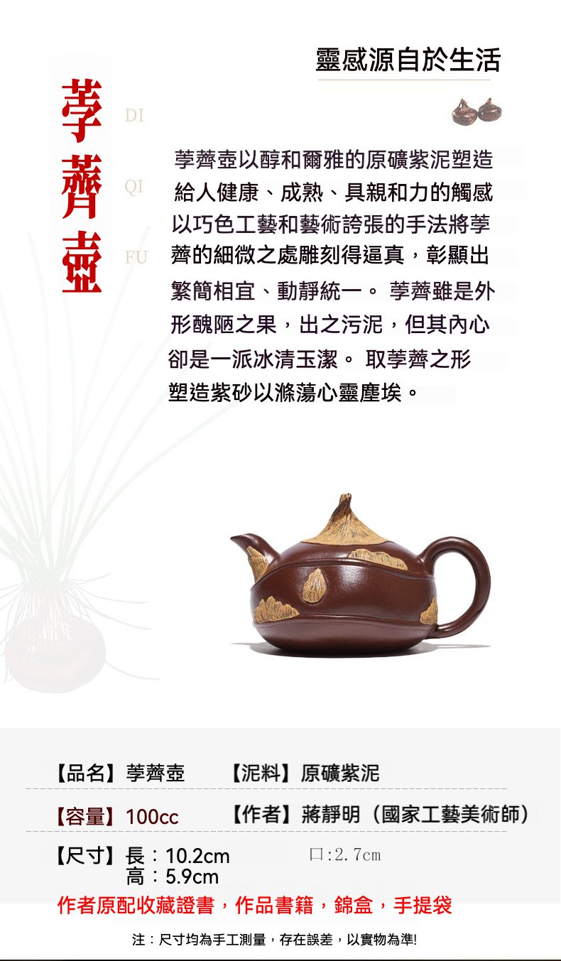 宜興紫砂壺原礦紫泥荸薺仿生壺(100ml)，南山居蔣靜明原礦紫泥葶薺壺，深棕色壺身飾以淺色泥繪紋理，造型獨特精緻，展現手工茶具的自然雅趣。