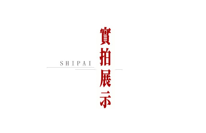 宜興紫砂壺原礦紫泥荸薺仿生壺(100ml)，南山居高品質茶具實拍展示標題，簡約白底紅字「實拍展示」與英文「SHIPAI」，引導茶器細節鑑賞。
