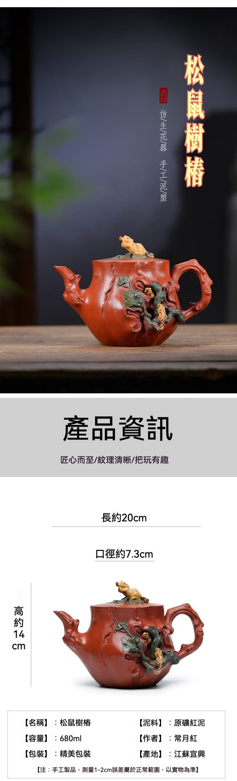 宜興紫砂壺原礦紅泥松鼠樹樁仿生花貨壺(680ml) - 南山居